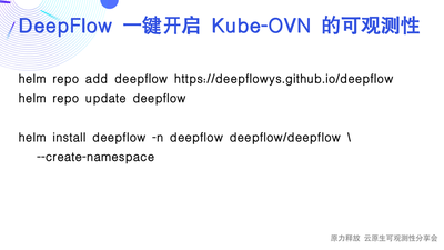 Kube-OVN 环境中快速部署 DeepFlow